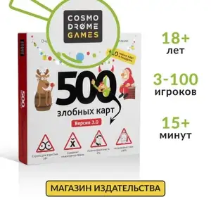 Игра настольная 500 Злобных Карт + 10 эксклюзивных карт. 18+