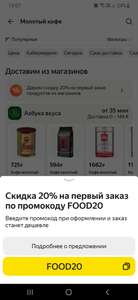 Скидка 20% на первый заказ продуктов из магазинов