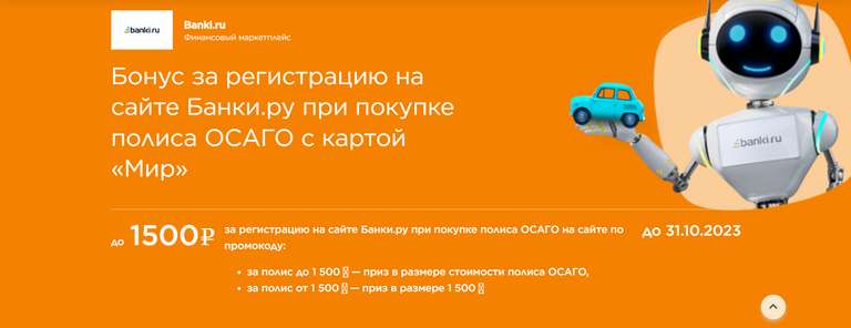 Бонус 1500₽ на ОСАГО при покупке полиса на сайте Банки.ру с оплатой через карту «Мир» (для новых пользователей)