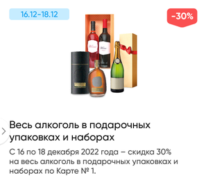 Весь алкоголь в подарочных упаковках и наборах со скидкой 30%