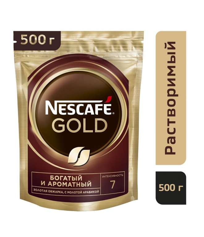 Кофе NESCAFE Gold 500 г, растворимый, сублимированный, с добавлением натурального жареного молотого кофе
