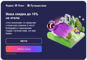 Скидка до 15% на отели