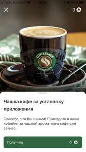 Бесплатно получаем кофе от «CoffeShop Company»