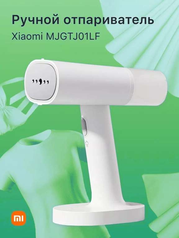 Отпариватель ручной для одежды Xiaomi Mijia 1200В