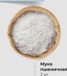Мука пшеничная в/с, 2 кг (Москва и МО возможно)