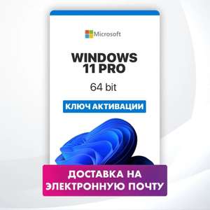 Microsoft Windows 11 Pro - ключ онлайн активации лицензии