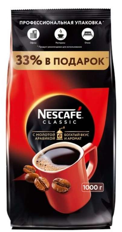 Кофе Nescafe Classic растворимый с добавлением молотой арабики, пакет, 1000 г (есть разный вес)