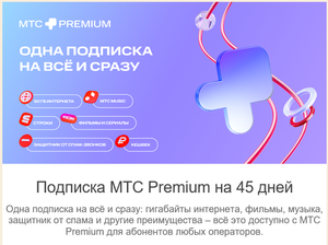 МТС Premium Coupons