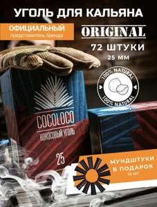 Уголь для кальяна кокосовый натуральный CocoLoco 72 шт 25 мм