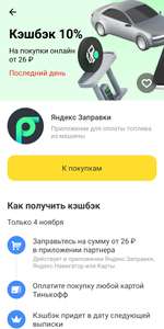 Возврат 10% при оплате топлива на АЗС картой Тинькофф в приложении Яндекс заправки (при наличии предложения)
