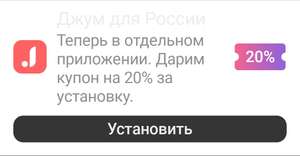 Купон на 20% за установку приложения Джум для России