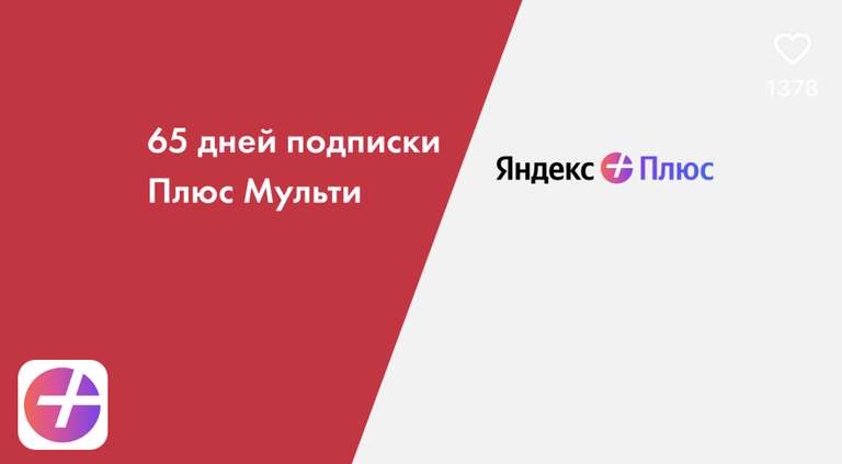 Подписка Яндекс Плюс на 65 дней подписки в приложении Лукойл (без активной)
