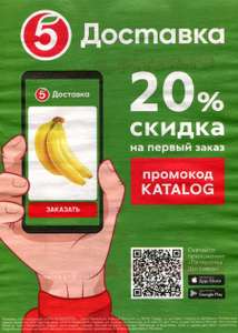 Пятерочка Доставка Coupons