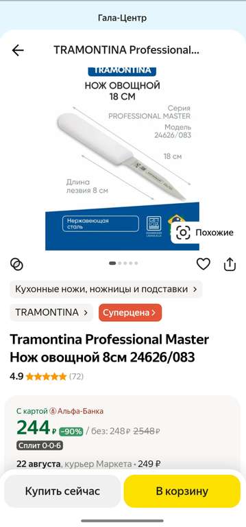 Нож овощной Tramontina Professional Master 8см (С картой пэй)