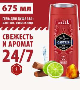 OLD SPICE Captain мужской гель для душа + шампунь 3в1 675мл