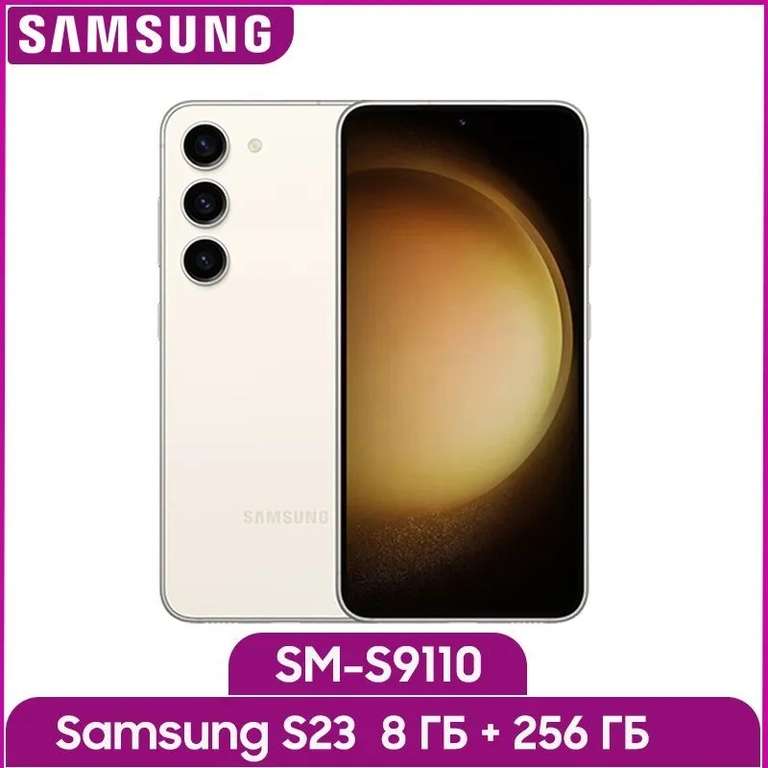 Смартфон Samsung Galaxy S23, 5G, NFC, 8/256 ГБ, бежевый (с Озон картой, из-за рубежа)