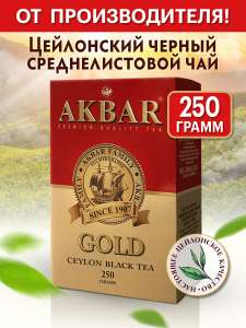 Чай Акбар Голд, 250гр. (По я.пэй 239р.)