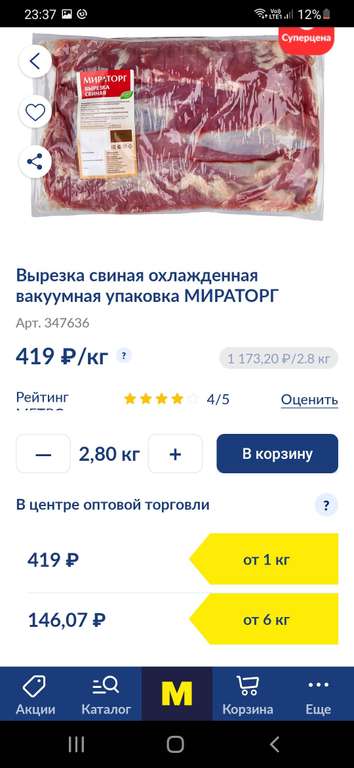 [Ульяновск] Вырезка свиная охлажденная вакуумная упаковка МИРАТОРГ 6 кг (цена за 1 кг в приложении – 146₽)