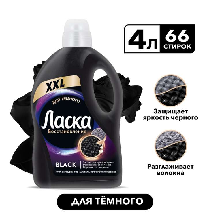 Гель для стирки Ласка Восстановление BLACK для чёрного и тёмного, жидкое средство для стирки 4л