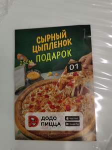 Додо Пицца Coupons