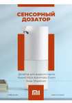 Дозатор для жидкого мыла сенсорный Xiaomi Mijia