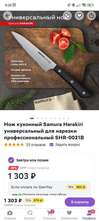 Возврат 75% бонусами на ММ на ножи Samura (напр. нож кухонный Samura Harakiri SHR-0021B + 812 бонусов)