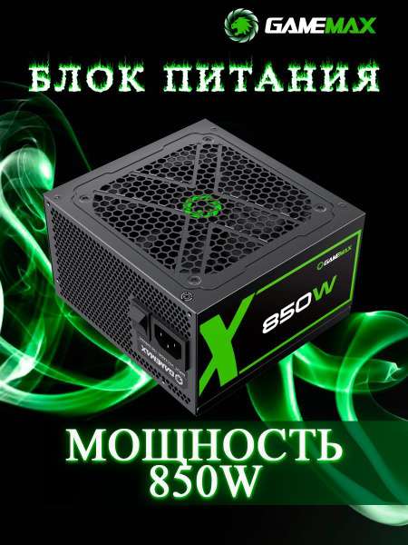 Блок питания ПК GameMax GX-850 Modular ATX 850Вт (80+ Gold) модульный