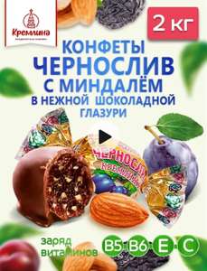 Конфеты Чернослив с миндалем, 2 кг