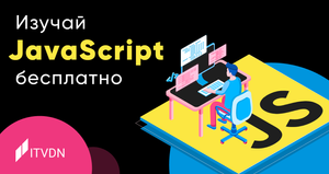 Курс "JavaScript Стартовый " от ITVDN бесплатно на 10 дней