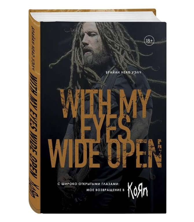 Книга - С широко открытыми глазами: мое возвращение в Korn