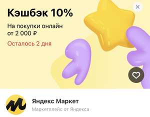 Возврат 10% на покупки онлайн в Яндекс.Маркет по карте Тинькофф (max 5 000₽), возможно не всем