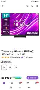 Ultra HD (4K) QLED телевизор 55" Hisense 55U8HQ, Smart TV + 25500 бонусов