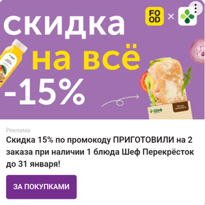 Скидка 15% всем на 2 заказа при добавлении 1 блюда Шеф Перекресток