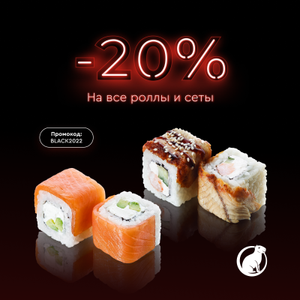 Скидка 20% на все роллы и сеты при самовывозе в КАПИБАРА (kapibaras.ru)