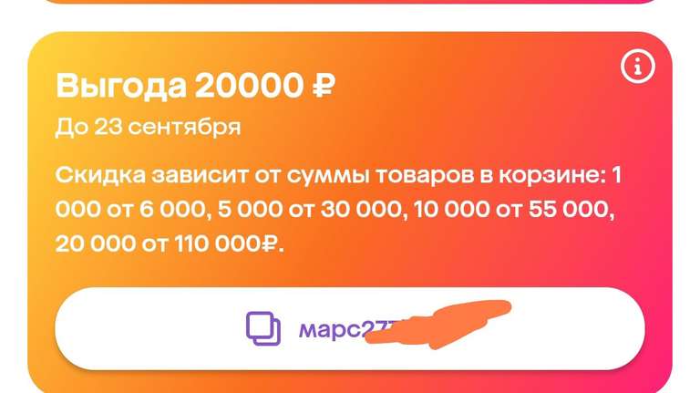 Промокод на скидку 1000₽ от 6000₽, 5000₽ от 30000₽, 10000₽ от 55000₽, 20000₽ от 110000₽ (в личном кабинете)