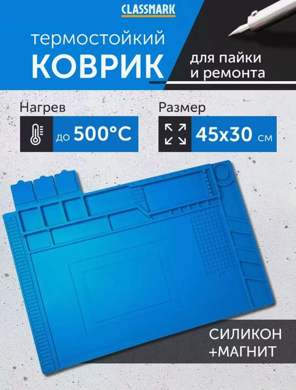 Силиконовый коврик для пайки магнитный 450*300 мм LM (Цена с WB кошельком)