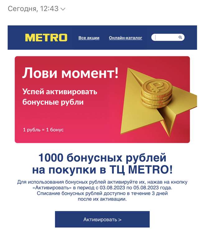 1000 баллов Metro на почту (возможно, не всем)
