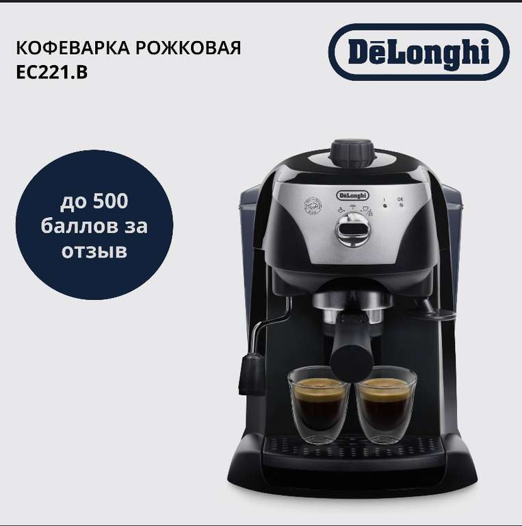 Кофеварка рожковая DeLonghi EC221.B