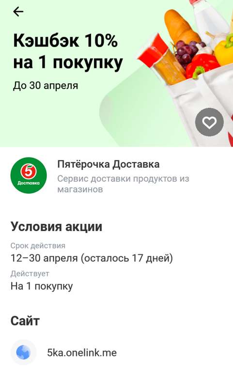 Возврат 10% на 1 покупку в Пятерочка Доставка при оплате картой Тинькофф (возможно, не всем)