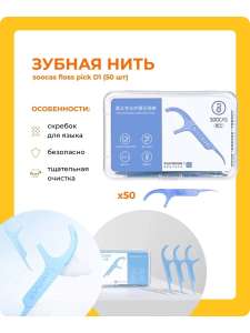 Зубная нить с зубочисткой Xiaomi Soocas Floss Pick D1 (50 штук)