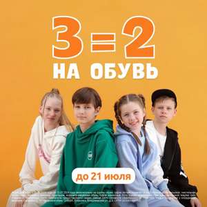 3=2 на обувь в Котофей