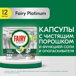 Скидка 99% на капсулы для ПММ Fairy Platinum All in One Лимон, 12 шт.. при заказе товаров из подборки от 229₽