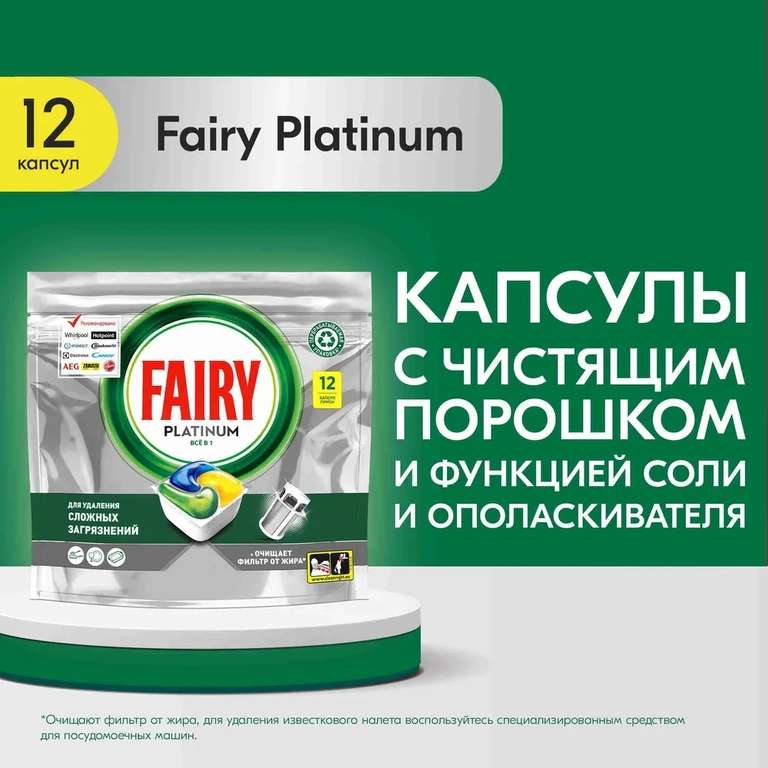 Скидка 99% на капсулы для ПММ Fairy Platinum All in One Лимон, 12 шт.. при заказе товаров из подборки от 229₽