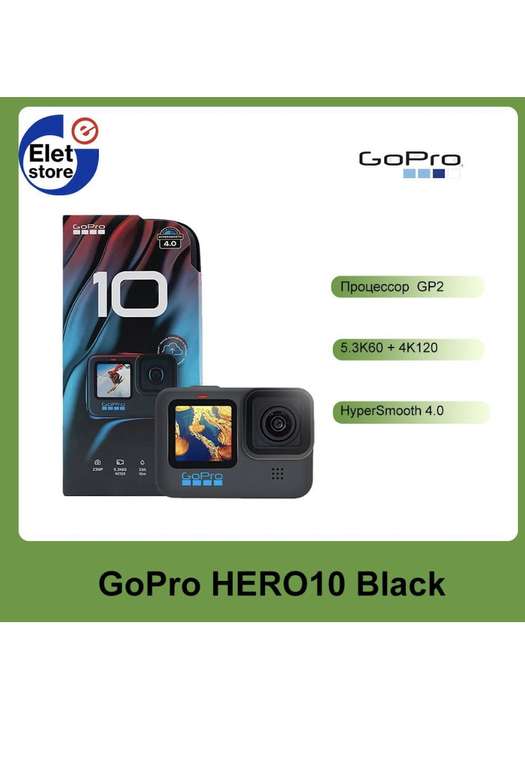 Экшн-камера GoPro HERO 10 Black, черный (с озон картой, из-за рубежа)