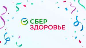 Скидка 25% на сдачу анализов в сберздоровье