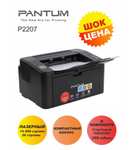 Принтер Pantum P2207 (+ 2800 бонусов при оформлении)