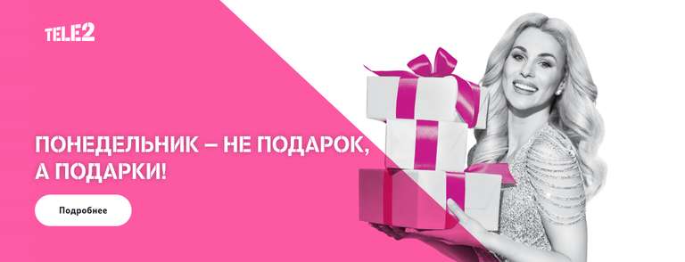 3 подарка для абонентов Теле2 каждый понедельник (скидка 100₽ в Яндекс Go, 10% в Ленте и др)
