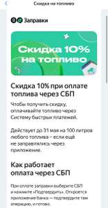 Скидка 10% при оплате топлива через СБП в Яндекс Заправки