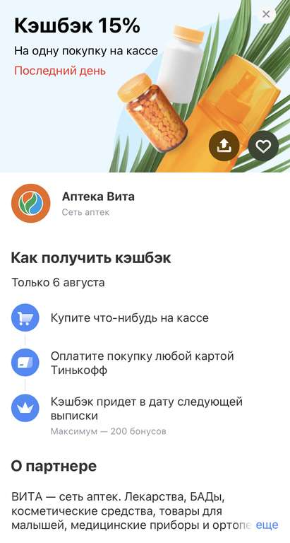 Возврат 15% на 1 покупку в Аптека Вита по карте Тинькофф (max 200)