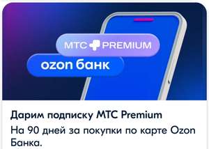 90 дней МТС Премиум за покупки по карте Ozon банка